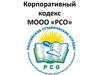 Корпоративный кодекс МООО «РСО»