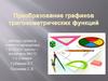 Преобразование графиков тригонометрических функций