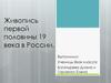 Живопись первой половины 19 века в России