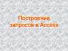 Построение запросов в Access