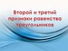 Второй и третий признаки равенства треугольников