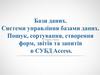 Бази даних. Системи управління базами даних. Пошук, сортування, створення форм, звітів та запитів в СУБД Access