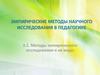 Эмпирические методы научного исследования и их виды
