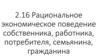 Рациональное экономическое поведение собственника, работника, потребителя, семьянина, гражданина
