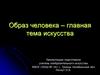 Образ человека, как главная тема искусства
