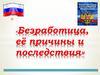 Безработица, её причины и последствия
