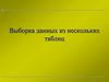 Выборка данных из нескольких таблиц