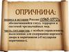 Опричнина: период в истории России (1565-1572), обозначившийся государственным террором и системой чрезвычайных мер