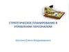 Стратегическое планирование в управлении персоналом