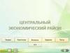 Центральный экономический район (ЦЭР) России