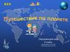 Путешествие по материкам (окружающий мир, 2 класс)