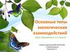 Основные типы экологических взаимодействий. 11 класс