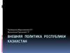 Внешняя политика Республики Казахстан