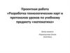 Разработка технологических карт и протоколов уроков по учебному предмету «математика»