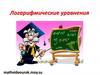 Логарифмические уравнения