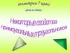 Некоторые свойства прямоугольных треугольников. 7 класс