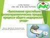 Физиотерапевтические процедуры в процессе общего медицинского ухода