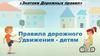 «Знатоки дорожных правил». Правила дорожного движения - детям