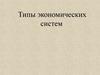 Типы экономических систем. Экономическая система
