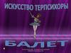 Искусство Терпсихоры. Балет – музыкально-сценический жанр