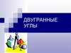 Двугранный угол
