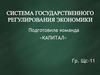 Система государственного регулирования экономики