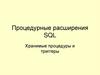 Процедурные расширения SQL. Хранимые процедуры и триггеры
