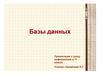 Базы данных