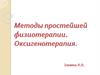 Методы физиотерапии. Оксигенотерапия