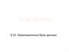Реляционные и нереляционные базы данных