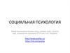 Социальная психология общения