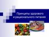 Принципы здорового и рационального питания