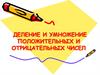 Деление и умножение положительных и отрицательных чисел. 6 класс