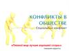 Конфликты в обществе. Социальный конфликт