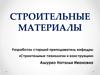 Свойства строительных материалов. Тема 1