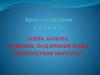 Озёра. Болота. Ледники. Подземные воды. Многолетняя мерзлота. (8 класс)