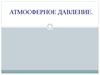 Атмосферное давление