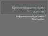 Проектирование базы данных. Информационные системы и базы данных