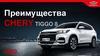 Преимущества автомобиля Chery Tiggo 8