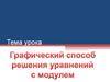 Графический способ решения уравнений с модулем