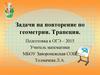 Трапеция. Задачи на повторение по геометрии