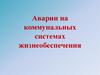 Аварии на коммунальных системах жизнеобеспечения