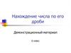 Нахождение числа по его дроби. Демонстрационный материал. 6 класс