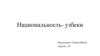 Национальность - узбеки