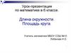 Длина окружности. Площадь круга. 6 класс