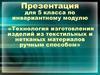 Технология изготовления изделий из текстильных и нетканых материалов ручным способом
