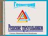 Решение треугольников. Теоремы синусов и косинусов