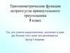 Тригонометрические функции острого угла прямоугольного треугольника