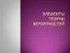 Элементы теории вероятностей