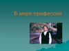 В мире профессий